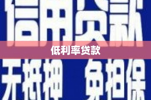尖石低利率贷款