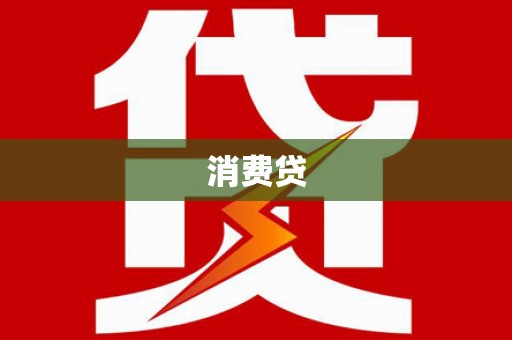 尖石消费贷