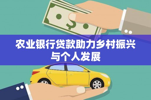 尖石农业银行贷款助力乡村振兴与个人发展