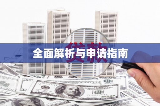 尖石全面解析与申请指南