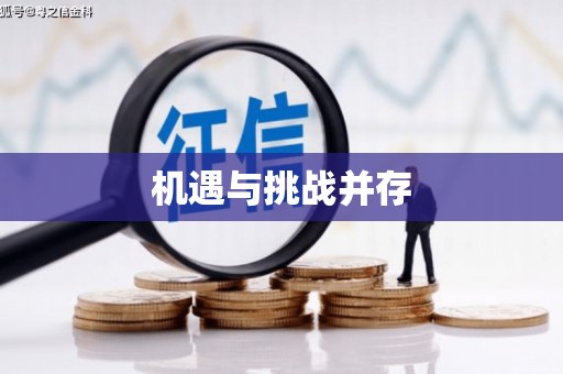 尖石机遇与挑战并存