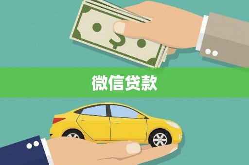 尖石微信贷款