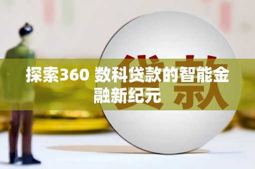 尖石探索360 数科贷款的智能金融新纪元