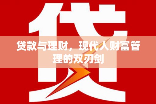 尖石贷款与理财，现代人财富管理的双刃剑
