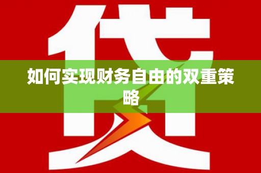 尖石如何实现财务自由的双重策略