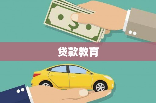 尖石贷款教育
