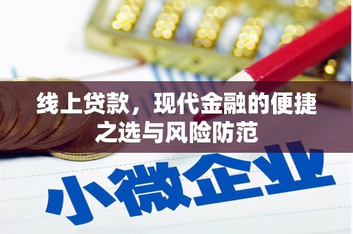 尖石线上贷款，现代金融的便捷之选与风险防范