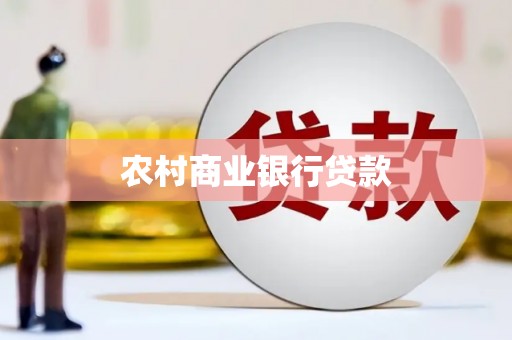 尖石农村商业银行贷款