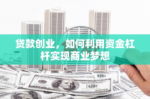 尖石贷款创业，如何利用资金杠杆实现商业梦想