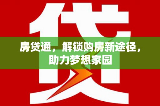 尖石房贷通，解锁购房新途径，助力梦想家园