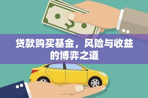 尖石贷款购买基金，风险与收益的博弈之道