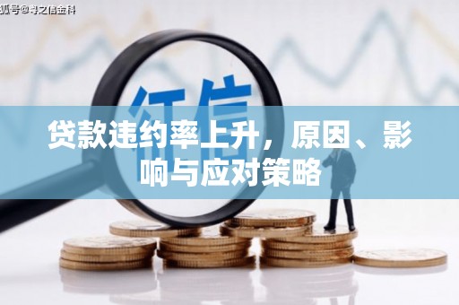 尖石贷款违约率上升，原因、影响与应对策略