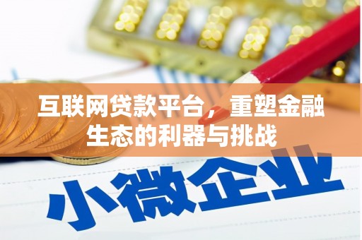 尖石互联网贷款平台，重塑金融生态的利器与挑战