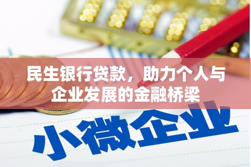 尖石民生银行贷款，助力个人与企业发展的金融桥梁