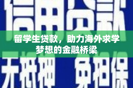 尖石留学生贷款，助力海外求学梦想的金融桥梁