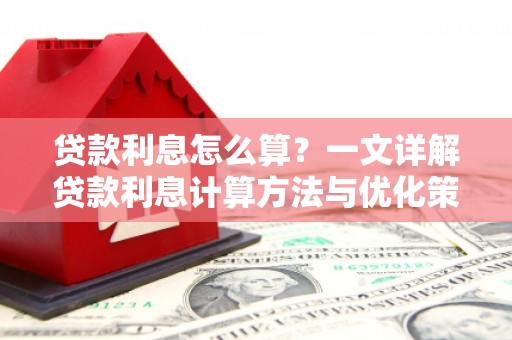 尖石贷款利息怎么算？一文详解贷款利息计算方法与优化策略