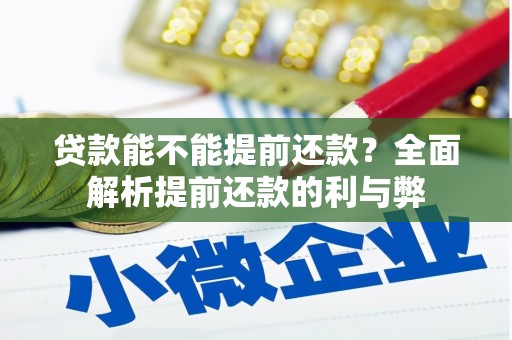 尖石贷款能不能提前还款？全面解析提前还款的利与弊