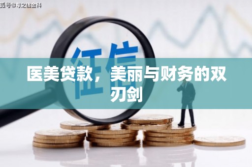 尖石医美贷款，美丽与财务的双刃剑