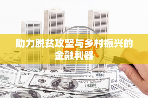 尖石助力脱贫攻坚与乡村振兴的金融利器