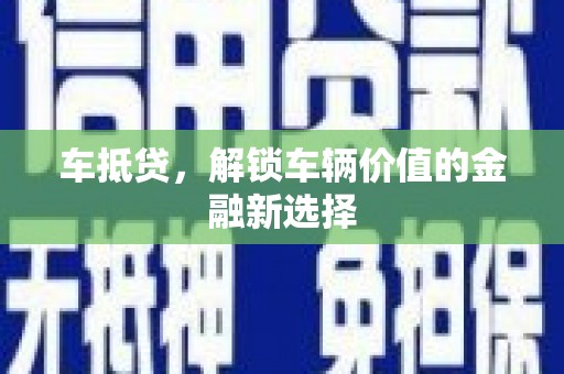 尖石车抵贷，解锁车辆价值的金融新选择
