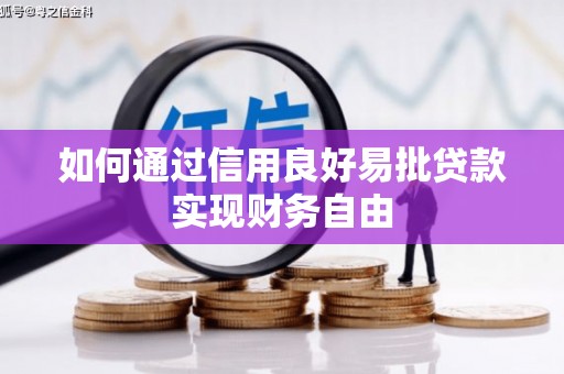 尖石如何通过信用良好易批贷款实现财务自由