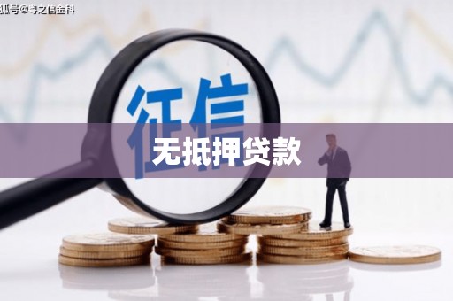 尖石无抵押贷款