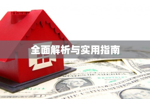 尖石全面解析与实用指南