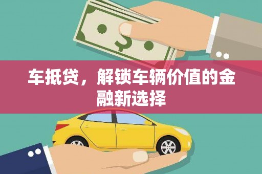 尖石车抵贷，解锁车辆价值的金融新选择