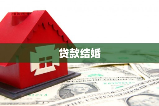 尖石贷款结婚