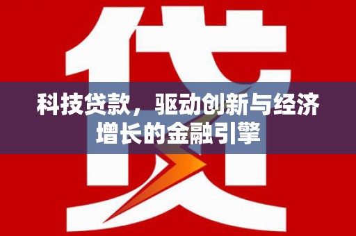 尖石科技贷款，驱动创新与经济增长的金融引擎