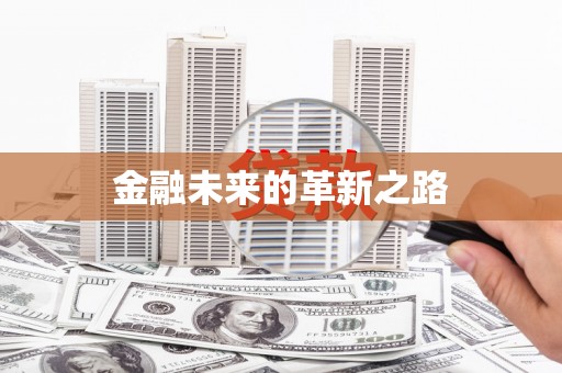 尖石金融未来的革新之路