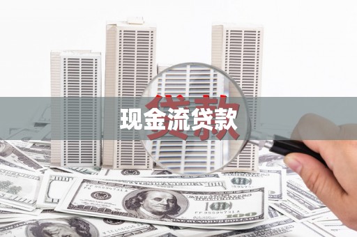 尖石现金流贷款
