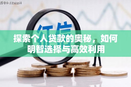 尖石探索个人贷款的奥秘，如何明智选择与高效利用