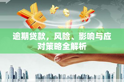 尖石逾期贷款，风险、影响与应对策略全解析