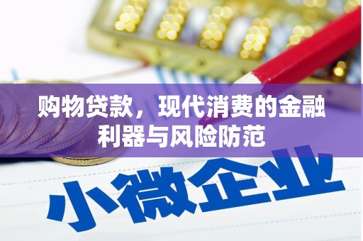 尖石购物贷款，现代消费的金融利器与风险防范