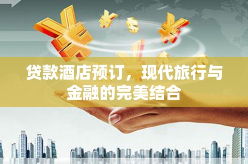尖石贷款酒店预订，现代旅行与金融的完美结合