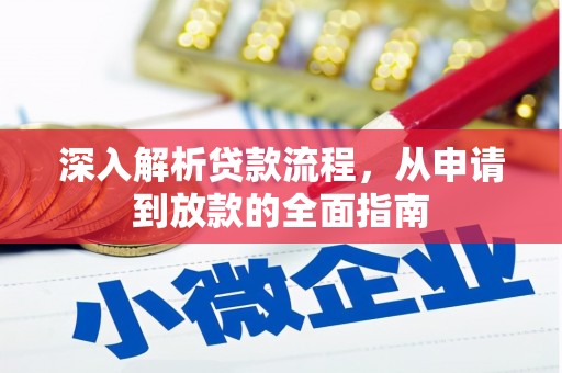 尖石深入解析贷款流程，从申请到放款的全面指南