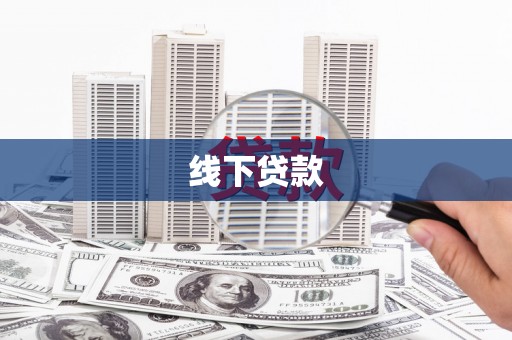 尖石线下贷款