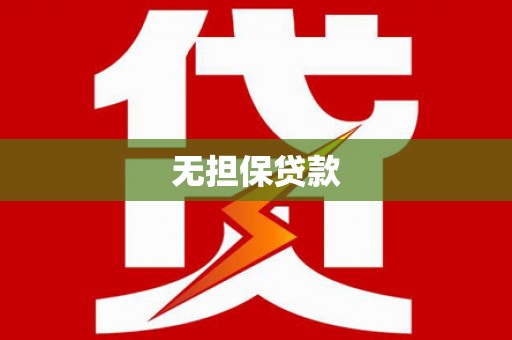 尖石无担保贷款