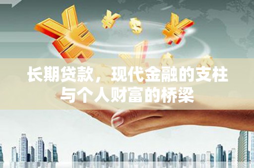 尖石长期贷款，现代金融的支柱与个人财富的桥梁