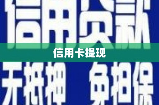 尖石信用卡提现