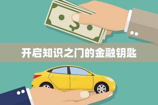尖石开启知识之门的金融钥匙