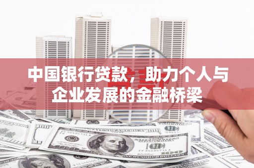 尖石中国银行贷款，助力个人与企业发展的金融桥梁