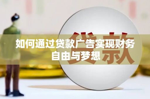 尖石如何通过贷款广告实现财务自由与梦想