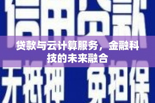 尖石贷款与云计算服务，金融科技的未来融合