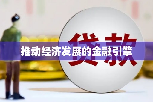 尖石推动经济发展的金融引擎