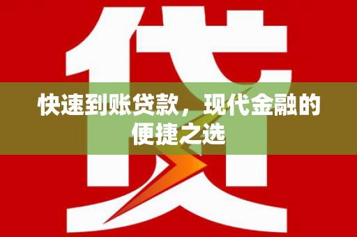 尖石快速到账贷款，现代金融的便捷之选