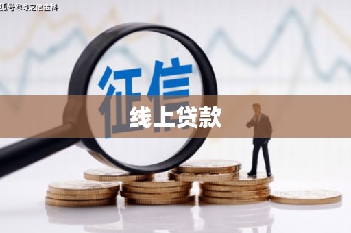 尖石线上贷款