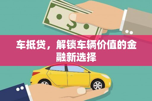 尖石车抵贷，解锁车辆价值的金融新选择