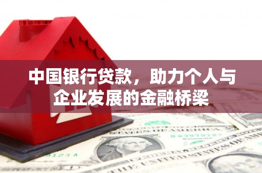 尖石中国银行贷款，助力个人与企业发展的金融桥梁